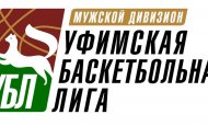 Баскетбольный уикенд от Уфимской баскетбольной лиги