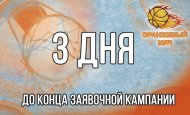 3 дня до окончания заявочной кампании к 