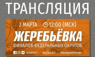 2 марта - жеребьевка финалов федерального этапа!