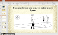 Накануне прошло второе занятие в рамках онлайн-семинаров Школы молодого арбитра